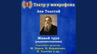 Живой труп, часть 1