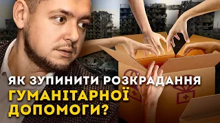 РОЗКРАДАННЯ ГУМАНІТАРНОЇ ДОПОМОГИ: ХТО І ЧОМУ ЦЕ РОБИТЬ | ШоПочьом #13