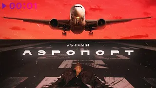 ASHIHMIN - Аэропорт | Official Audio | 2022