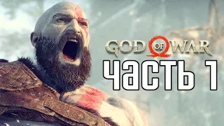 God of War 4 (2018) прохождение на русском #1 — НОВЫЙ КРАТОС!