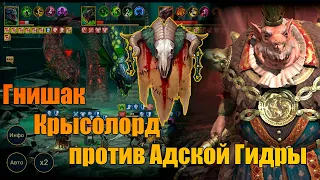 Гнишак крысолорд против адской гидры | Raid: Shadow Legends