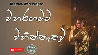 Maharagamata Wahinnethuwa | මහරගමට වහින්නැතුව | Sinhala Songs | Chamara Weerasinghe