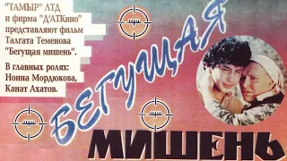 Х/ф «Бегущая мишень» (реж: Талгат Теменов, 1991 г.)