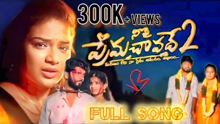 Nee Pi Prema Chavade Part 2 Song | Full Song 2024 | Love Failure | Vaishnvi Sony | Village Stekers