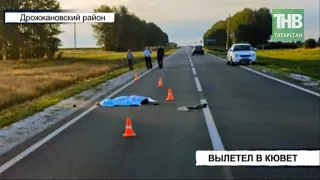 Вылетел в кювет - два человека погибли в результате аварии в Дрожжановском районе | ТНВ