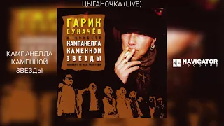 Гарик Сукачёв & Кампанелла Каменной Звезды - Цыганочка (Live) (Аудио)