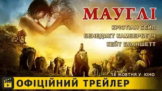 Мауглі / Офіційний трейлер українською 2018