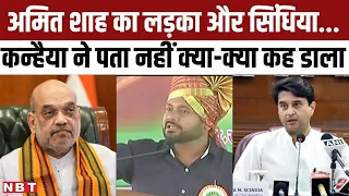 kanhaiya kumar on Amit Shah: Smriti Irani की बेटी और Jai Shah को कन्हैया ने क्या-क्या कह डाला