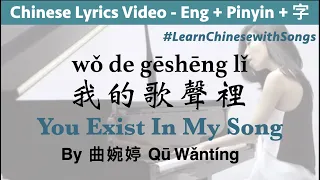 ♫ You Exist In My Song - Wanting (Pinyin + English Lyrics) wo de gesheng li Learn Chinese with Songs