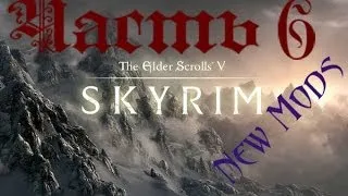 The Elder Scrolls V Skyrim Часть 6 (Вайтран часть 1)
