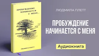 Пробуждение начинается с меня (Плетт Людмила) – Аудиокнига