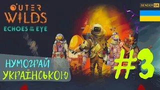 Квантові кімнати у Outer Wilds? | #3 Вибух Наднової