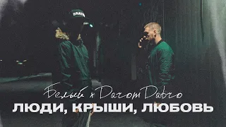 Белый & Darom Dabro - Люди, крыши, любовь