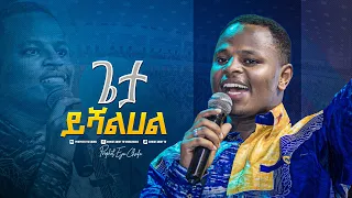 2168- Gedion Aschalew || ጌታ ይሻልሃል || Christ Army Tv || Prophet Eyu Chufa