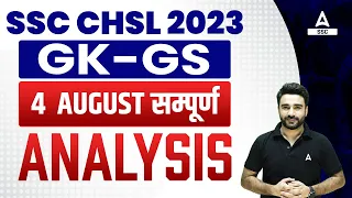 SSC CHSL GK/GS All Shifts Asked Questions Analysis ( 4 August ) 2023