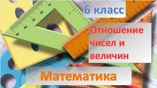 Отношения чисел и величин 6 класс