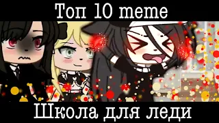 Топ 10 меме «Школа для леди»