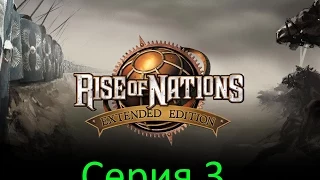 Играем в Rise of Nations Extended Edition Серия 3