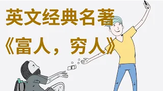 外教读原版的“20世纪十大现代经典”之《富人，穷人》|初中级英语短篇听力材料|字幕文本同步跟读