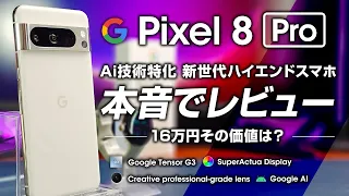 Pixel 8 Pro レビュー 16万円の価値はあるか徹底検証？ Google AI特化の次世代ハイエンドスマホ