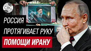 Путин готов оказать помощь в расследовании смертельной авиакатастрофы Ибрагима Раиси