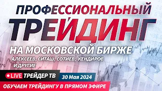 Профессиональный трейдинг на Московской бирже. Обзор рынка, разбор сделок | Live Трейдер ТВ