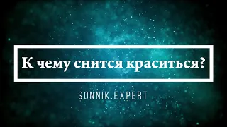 К чему снится краситься - Онлайн Сонник Эксперт