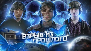 🦋 ЭФФЕКТ БАБОЧКИ / THE BUTTERFLY EFFECT 👉 Пересказ, Обзор, Интересные Факты [ Взрыв из прошлого ]