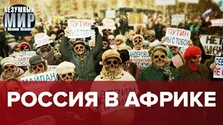 Самое страшное преступлении против режима в России, Безумный мир