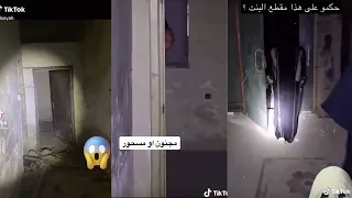 Best Arab Ghost Hunters Videos مقاطع مرعبة للمغامرين العرب | TikTok Compilation