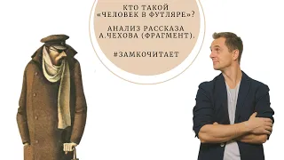 Кто такой «Человек в футляре»? Анализ рассказа А.Чехова (фрагмент) | Проект #ЗамкоЧитает