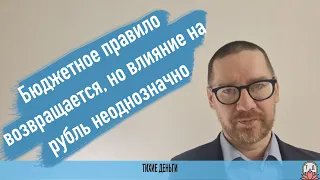 Бюджетное правило возвращается, но влияние на рубль неоднозначно