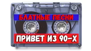 Привет из 90-х. Хиты 90-х Русская Рулетка