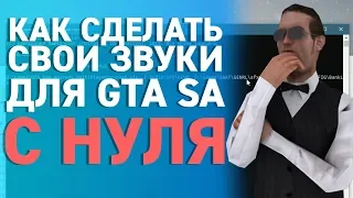 КАК СДЕЛАТЬ СВОЙ GENRL С НУЛЯ / КАК СДЕЛАТЬ СВОИ ЗВУКИ ДЛЯ GTA SA С НУЛЯ