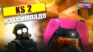 ИГРАЮ В КС 2 НА ГЕЙМПАДЕ ( CS 2 )