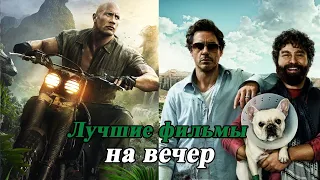 ЧТО ПОСМОТРЕТЬ ВЕЧЕРОМ ЛУЧШИЕ ФИЛЬМЫ / Подборка лучших фильмов ТОП 8