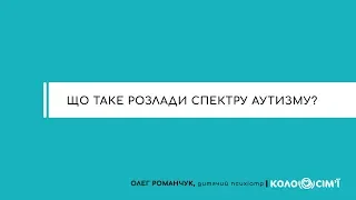 #1 Що таке розлади спектру аутизму?