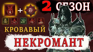 ТОП Билд на НЕКРОМАНТА | 2 СЕЗОН | Подавляющий урон, ВОЛНЕНИЕ КРОВИ | Diablo 4