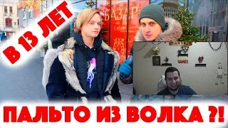 Манурин смотрит: Сколько стоит шмот? Пальто из волка в 13 лет! ЦУМ! Off White! Versace! Balenciaga!