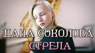 Дана Соколова - Стрела (piano cover)