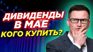 Какие акции купить под дивиденды в мае? Какие российские компании заплатят дивиденды?