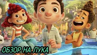 ОБЗОР НА МУЛЬТФИЛЬМ "ЛУКА" / СМОТРЕТЬ ЛУКА / Disney обзор.