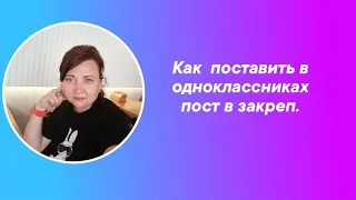 КАК ЗАКРЕПИТЬ ПОСТ В ОДНОКЛАССНИКАХ. СТАТУС В ОДНОКЛАССНИКАХ.