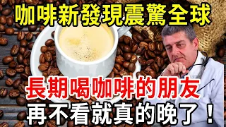 咖啡的3個新發現震驚全世界！長期喝咖啡的人，身體都會發生1種驚人變化！60歲後再不看真的晚了【中老年講堂】