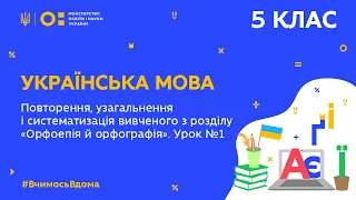 5 клас. Українська мова. Повторення  з розділу “Орфоепія й орфографія”. Урок № 1 (Тиж.9:ЧТ)