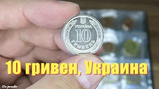 10 гривен - Новая МОНЕТА Украины!
