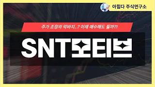 SNT 모티브, 주가 조정의 막바지?!｜투자대응 종목 리뷰｜23.09.17