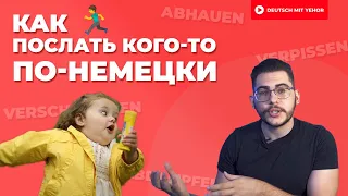 Как ПОСЛАТЬ по-немецки?! 🏃‍♂️ — Разговорные фразы в немецком