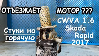 Периодически стучит двигатель. Skoda Rapid 1.6 двигатель CWVA. Вскрываем масляный фильтр.