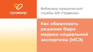 Как обжаловать решение Бюро медико социальной экспертизы МСЭ